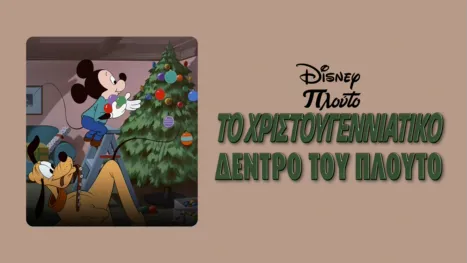 thumbnail - Το Χριστουγεννιάτικο Δέντρο του Πλούτο