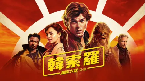 thumbnail - 星際大戰外傳：韓索羅