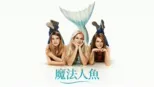 thumbnail - 魔法人魚