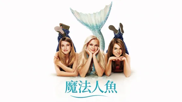 thumbnail - 魔法人魚