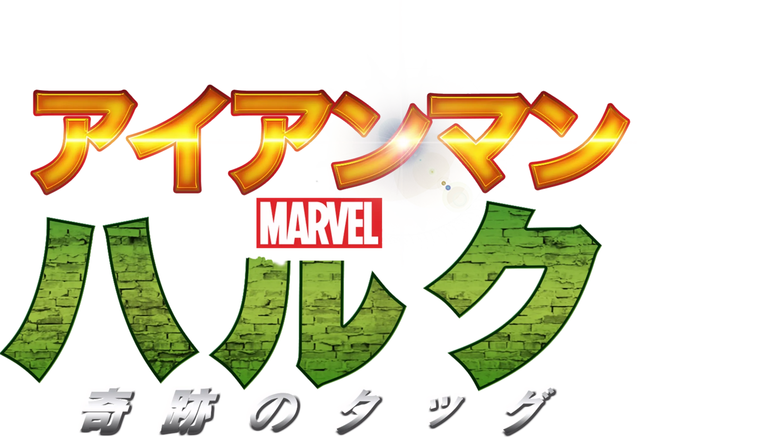 アイアンマン＆ハルク：奇跡のタッグ