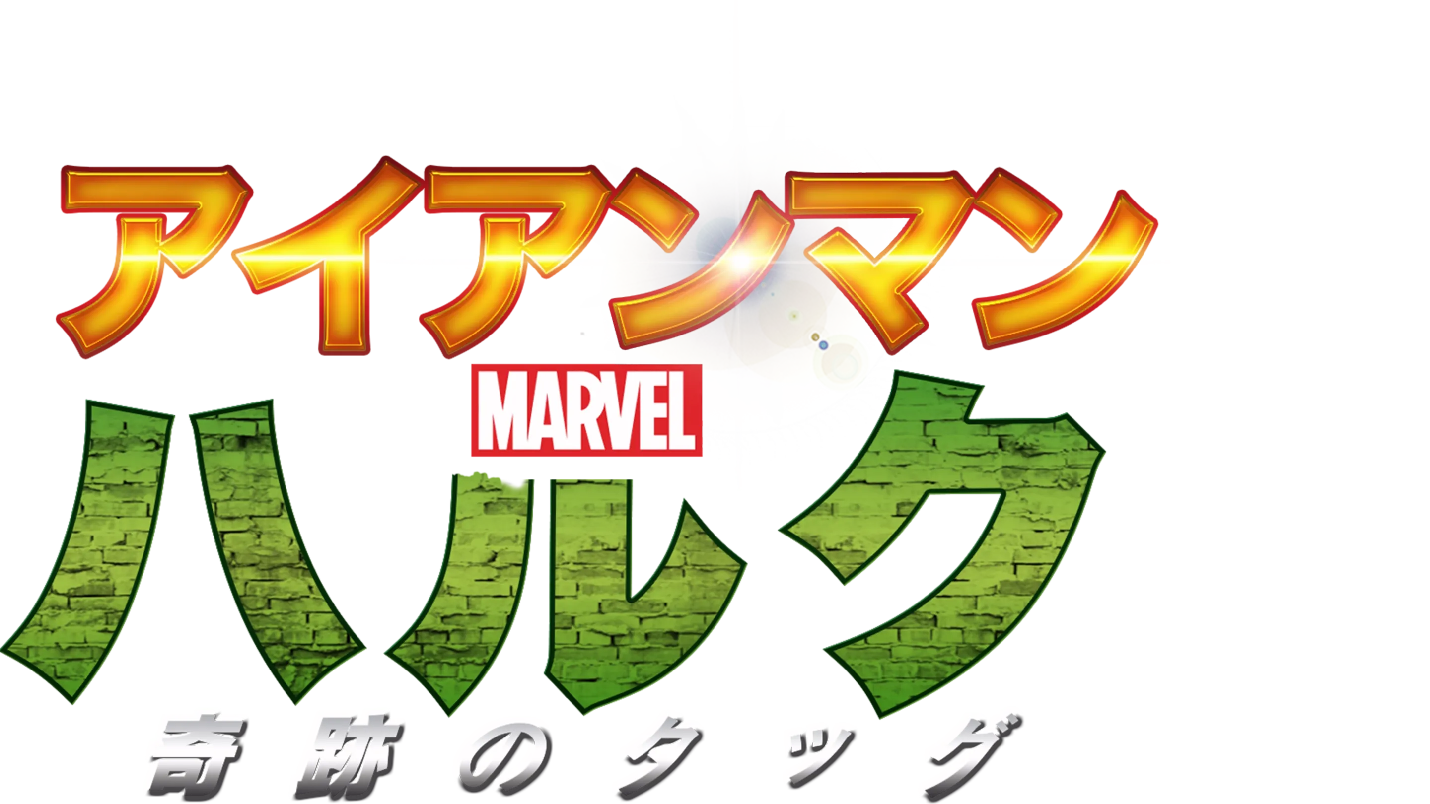 アイアンマン＆ハルク：奇跡のタッグ