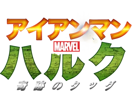 アイアンマン＆ハルク：奇跡のタッグ