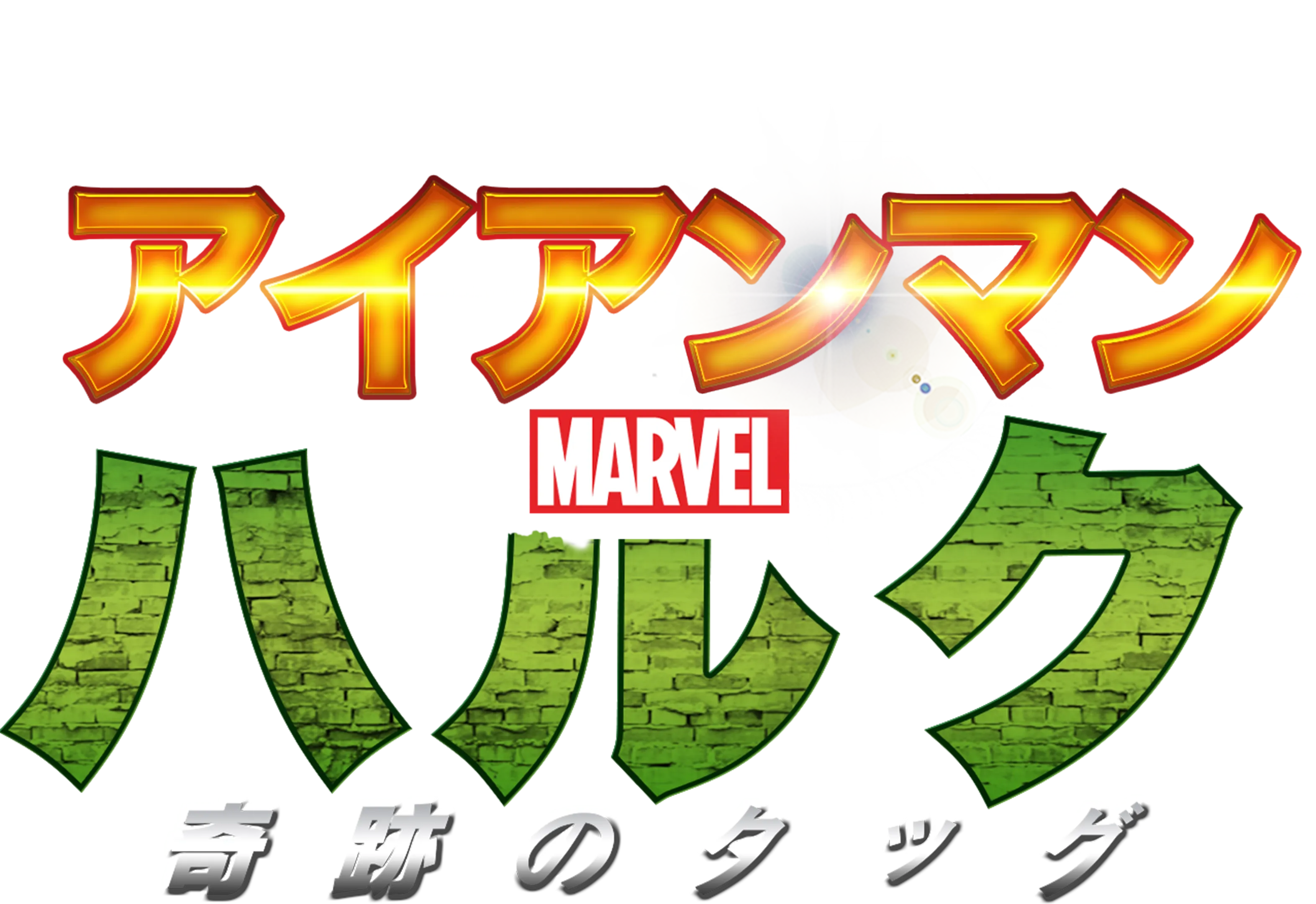 アイアンマン＆ハルク：奇跡のタッグ