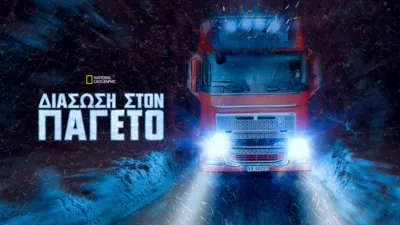 Διάσωση Στον Παγετό