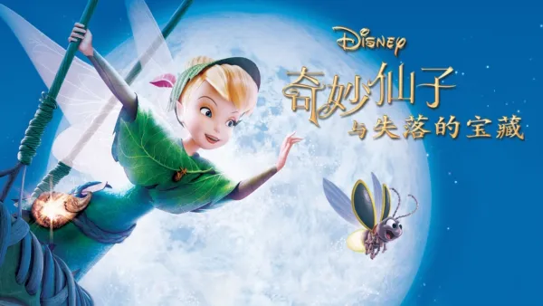 thumbnail - 奇妙仙子：失落的宝藏
