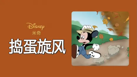 thumbnail - 捣蛋旋风