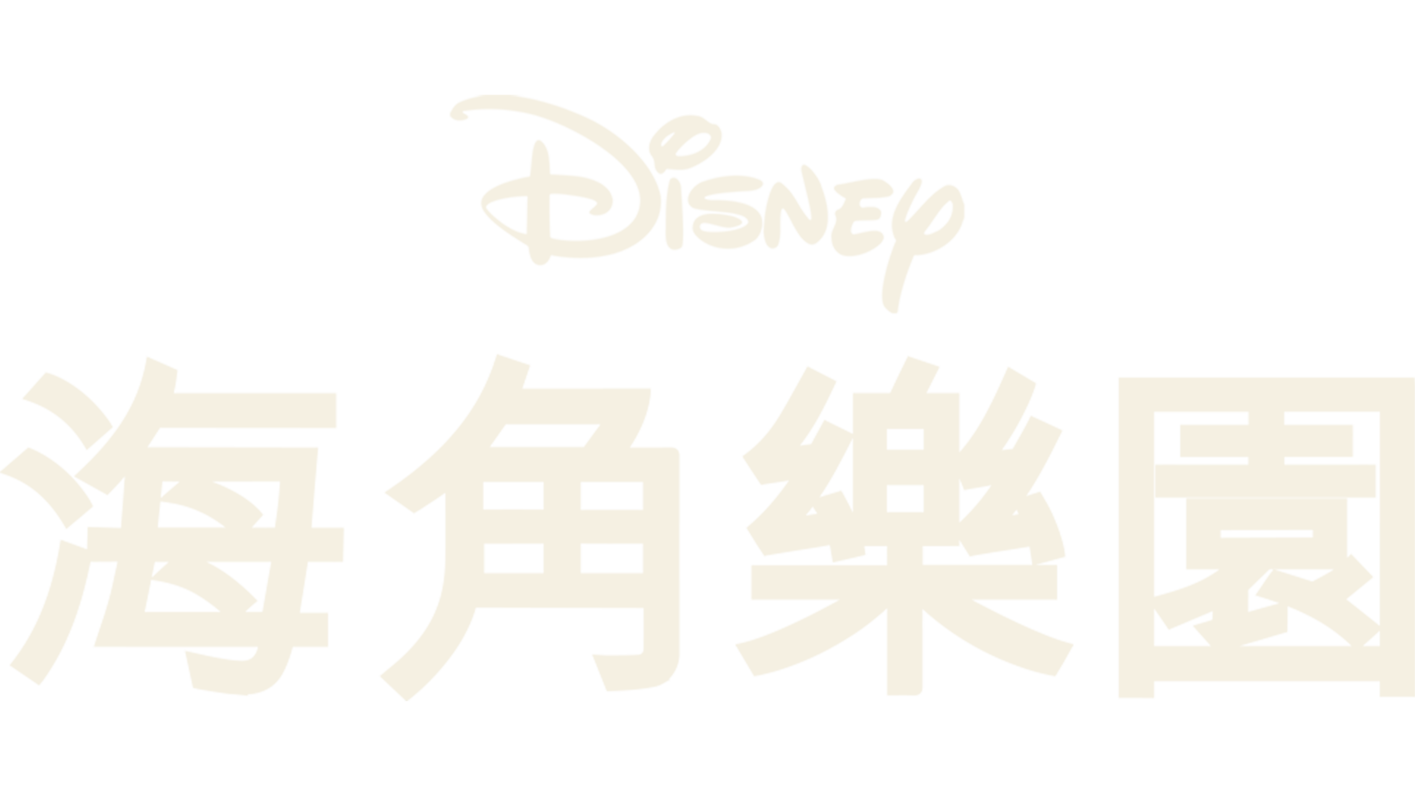 海角一樂園
