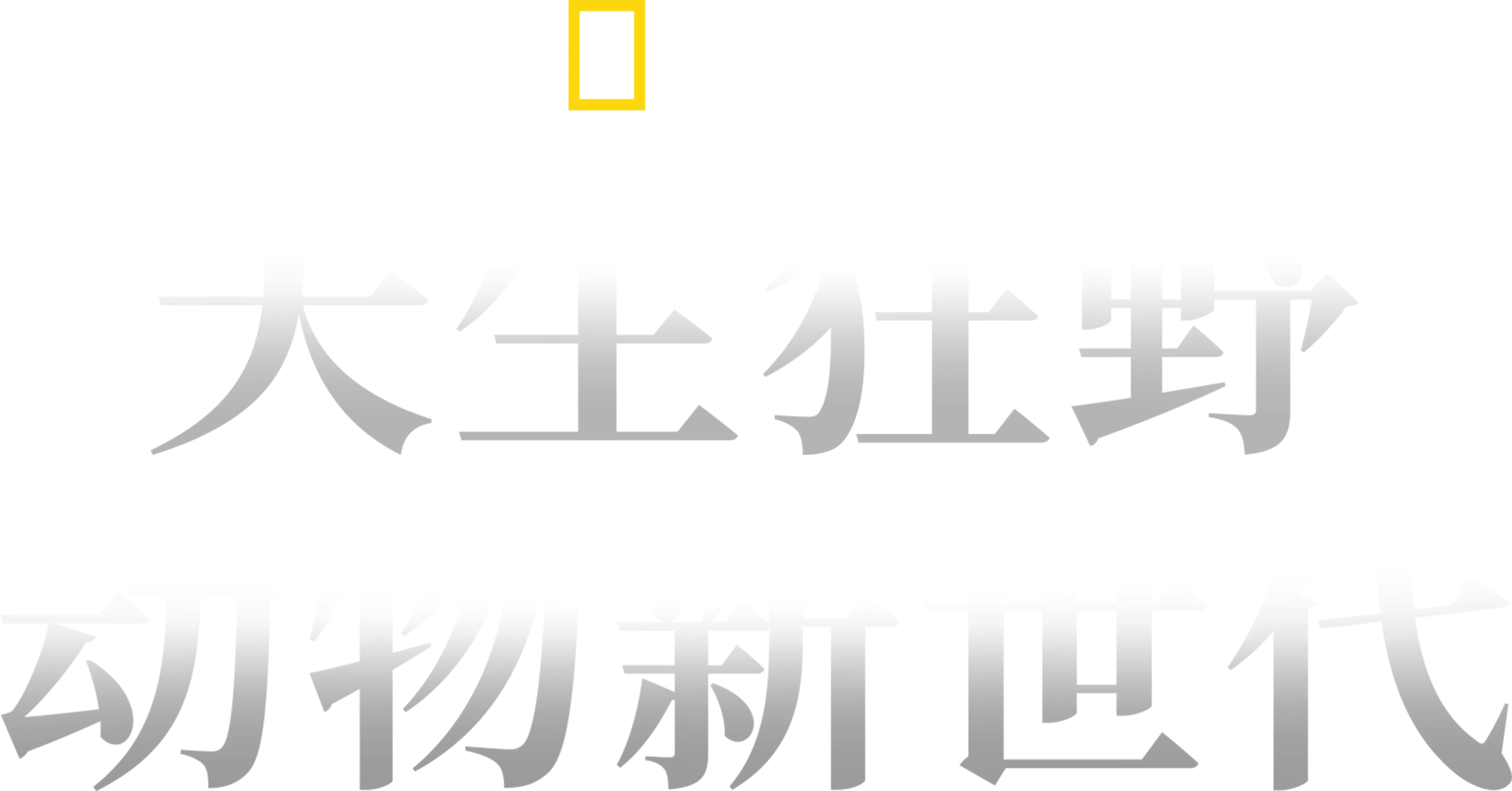 天生狂野：动物新世代