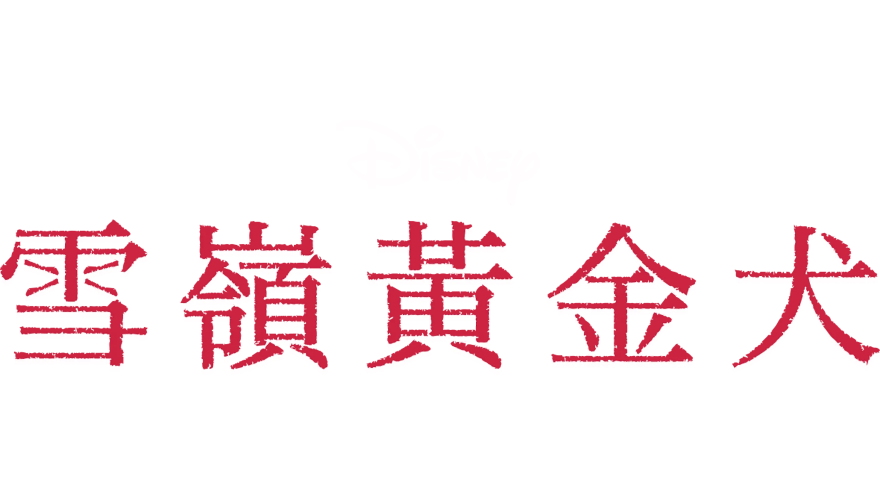 雪嶺黃金犬
