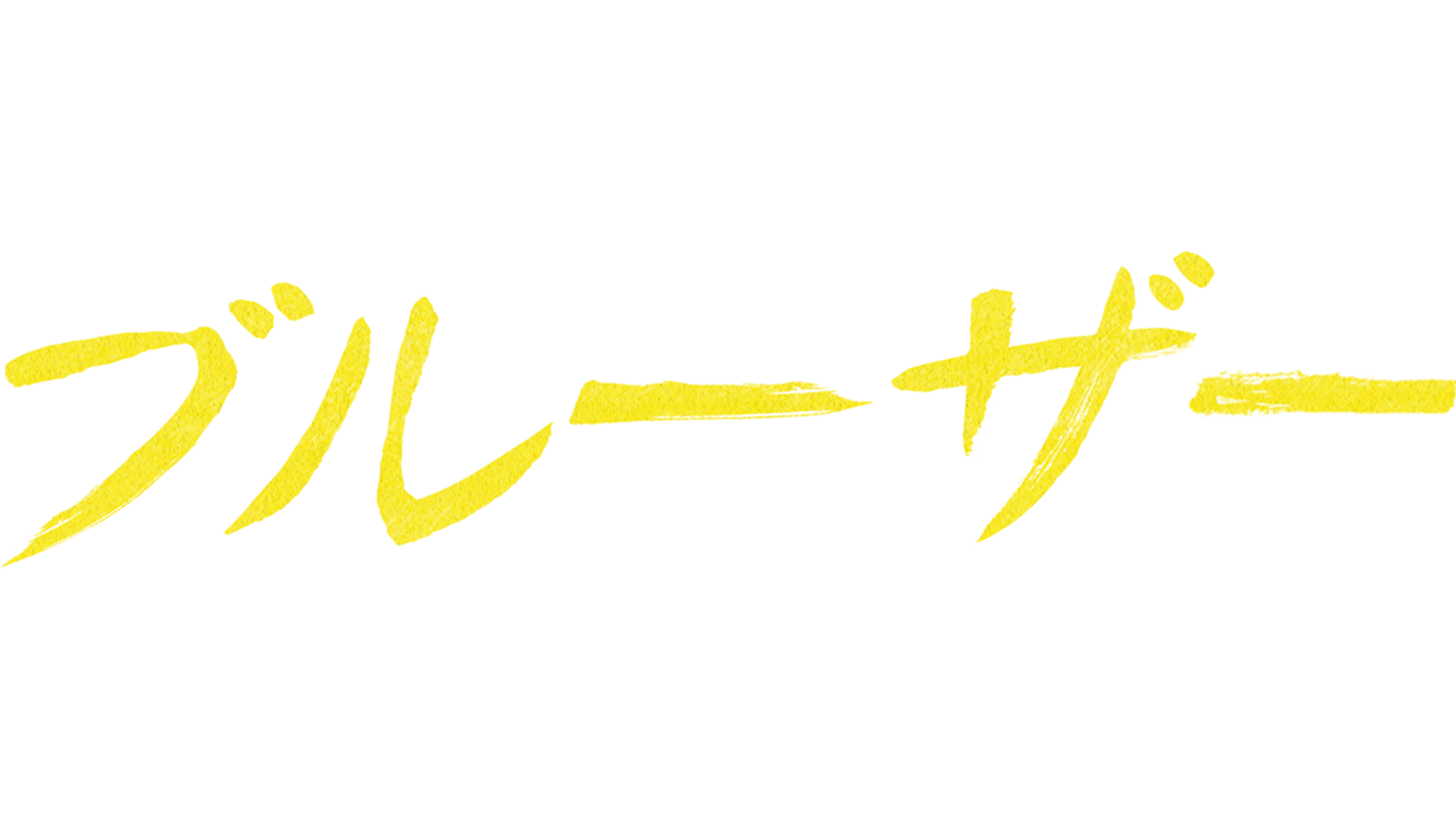 ブルーザー