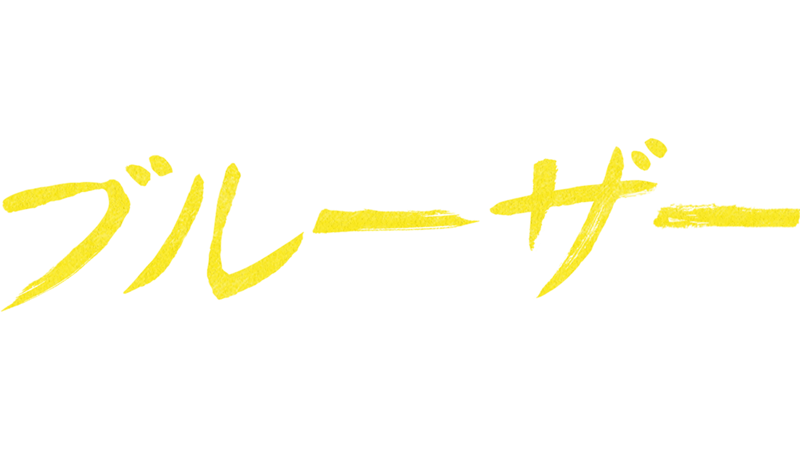 ブルーザー