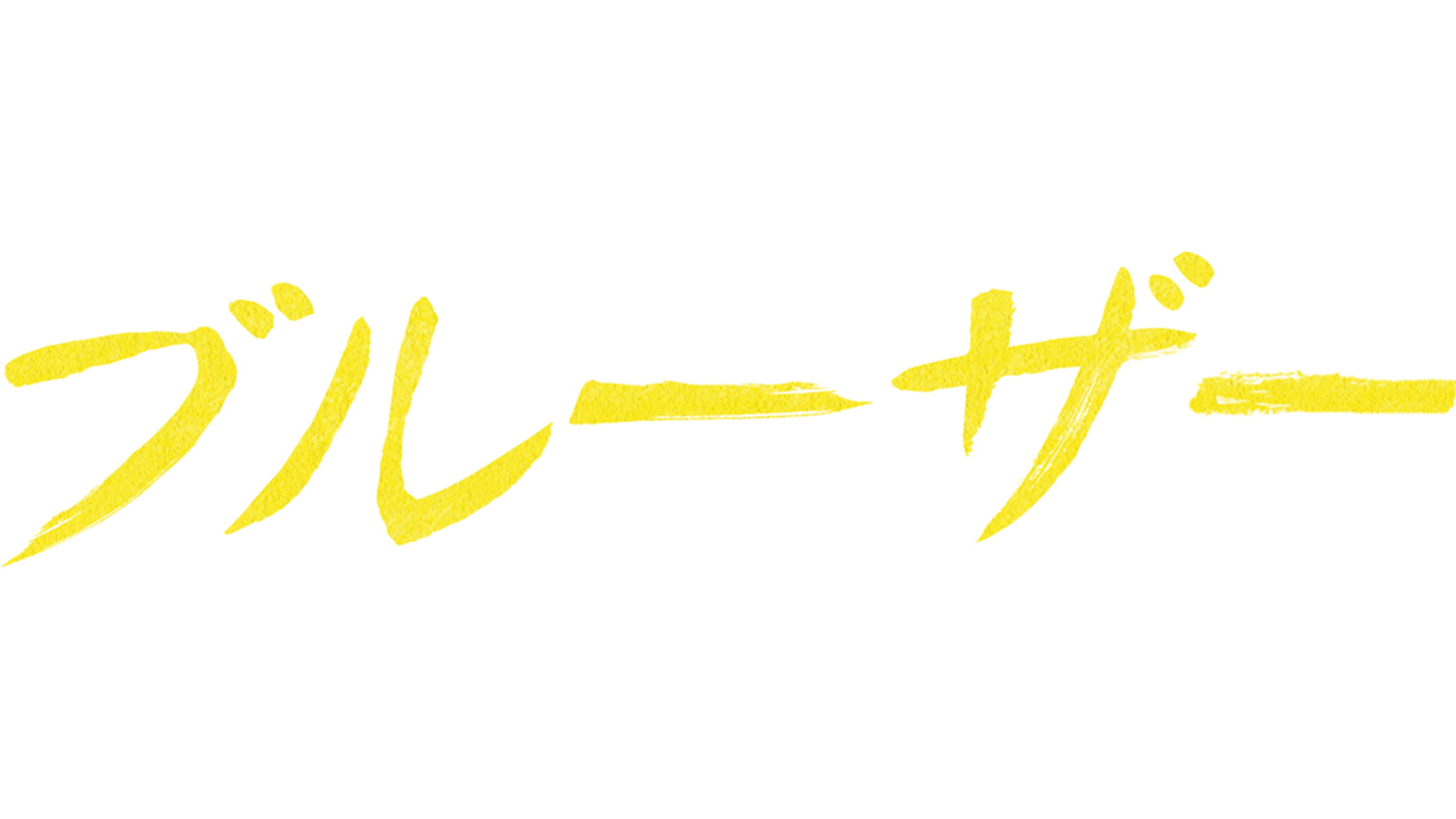 ブルーザー