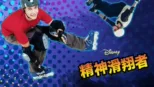 thumbnail - 精神滑翔者