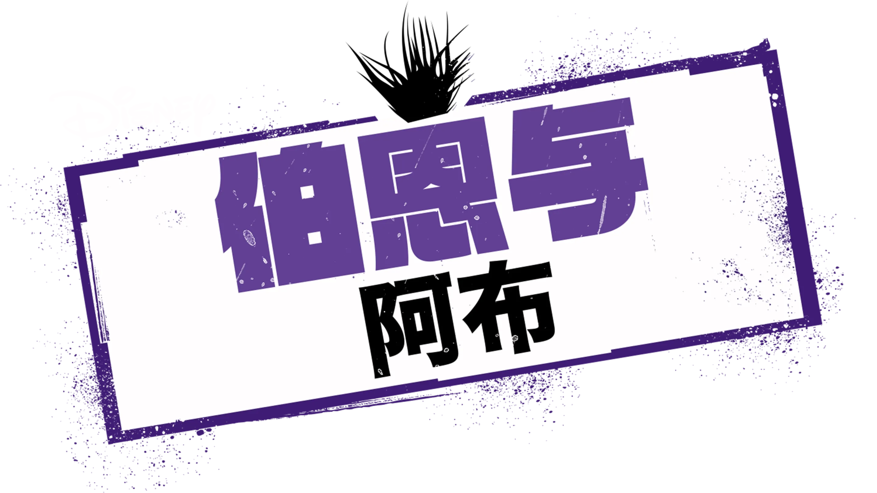 伯恩与阿布
