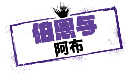伯恩与阿布