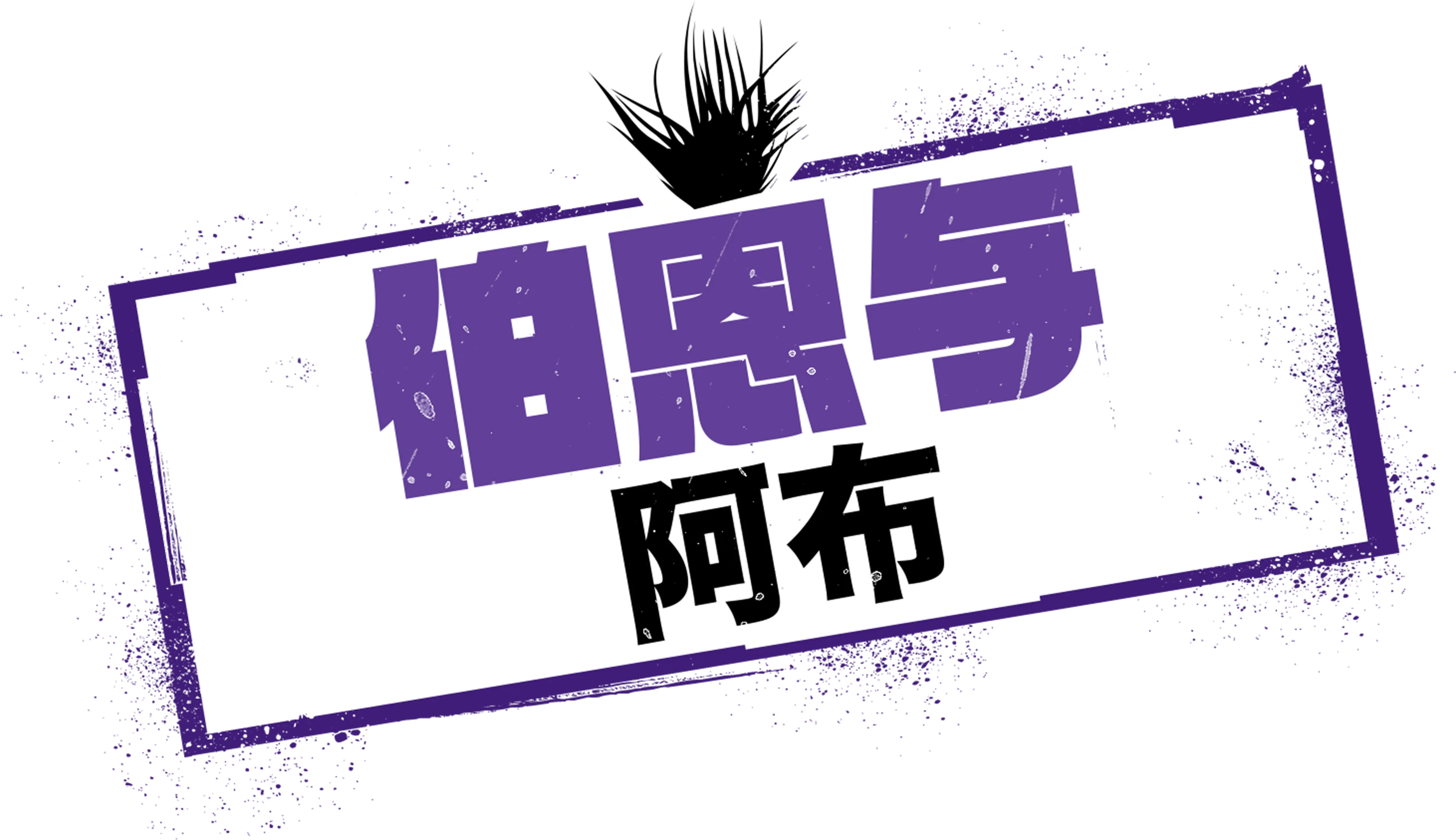 伯恩与阿布