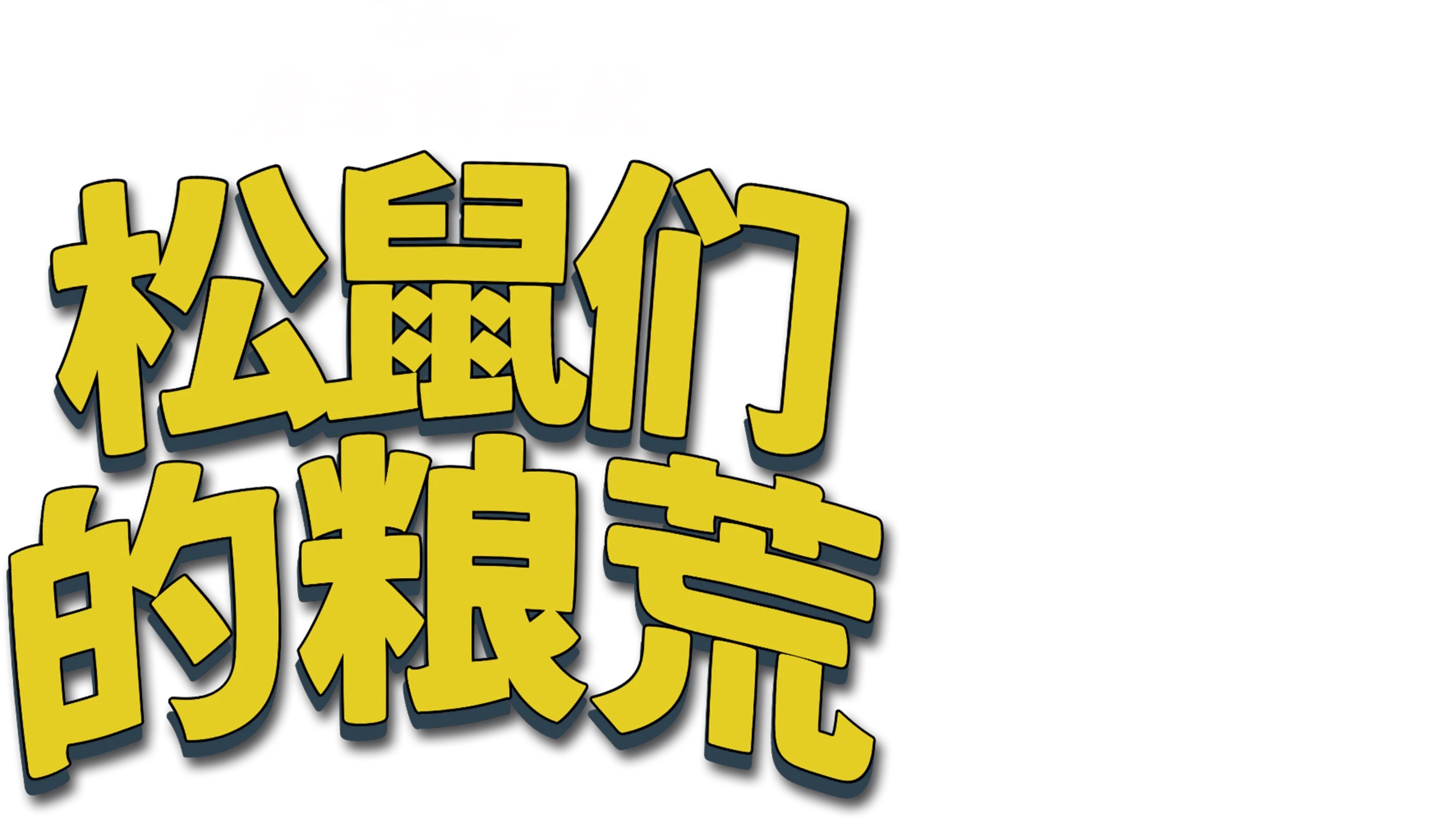 松鼠们的粮荒