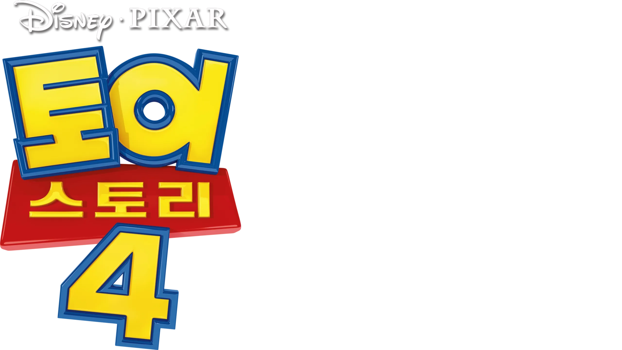 토이 스토리 4