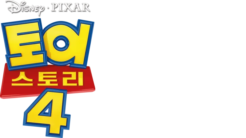 토이 스토리 4
