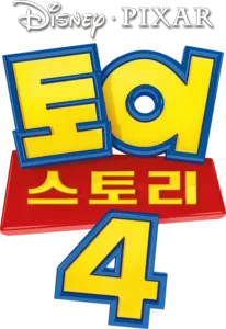 토이 스토리 4