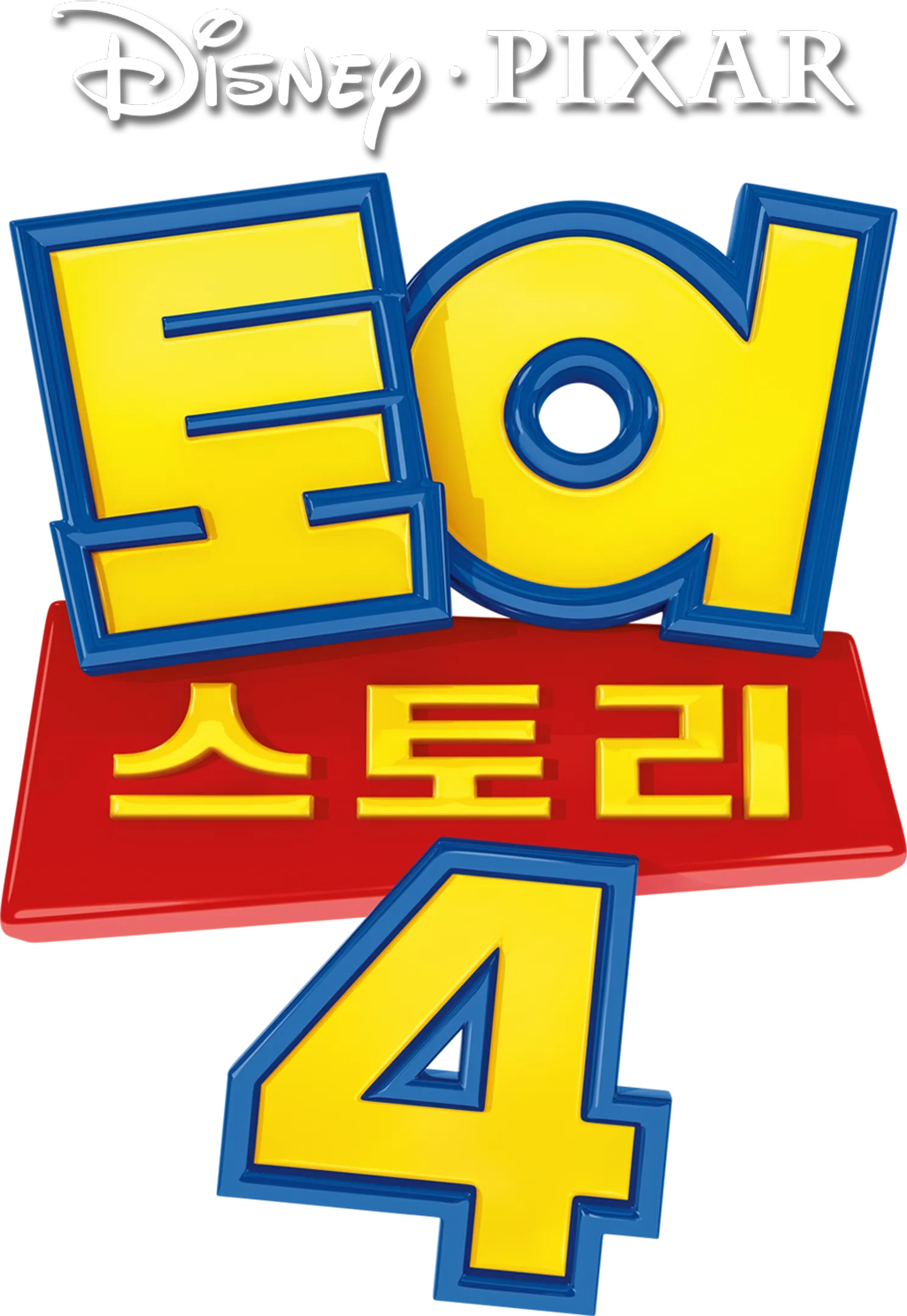 토이 스토리 4