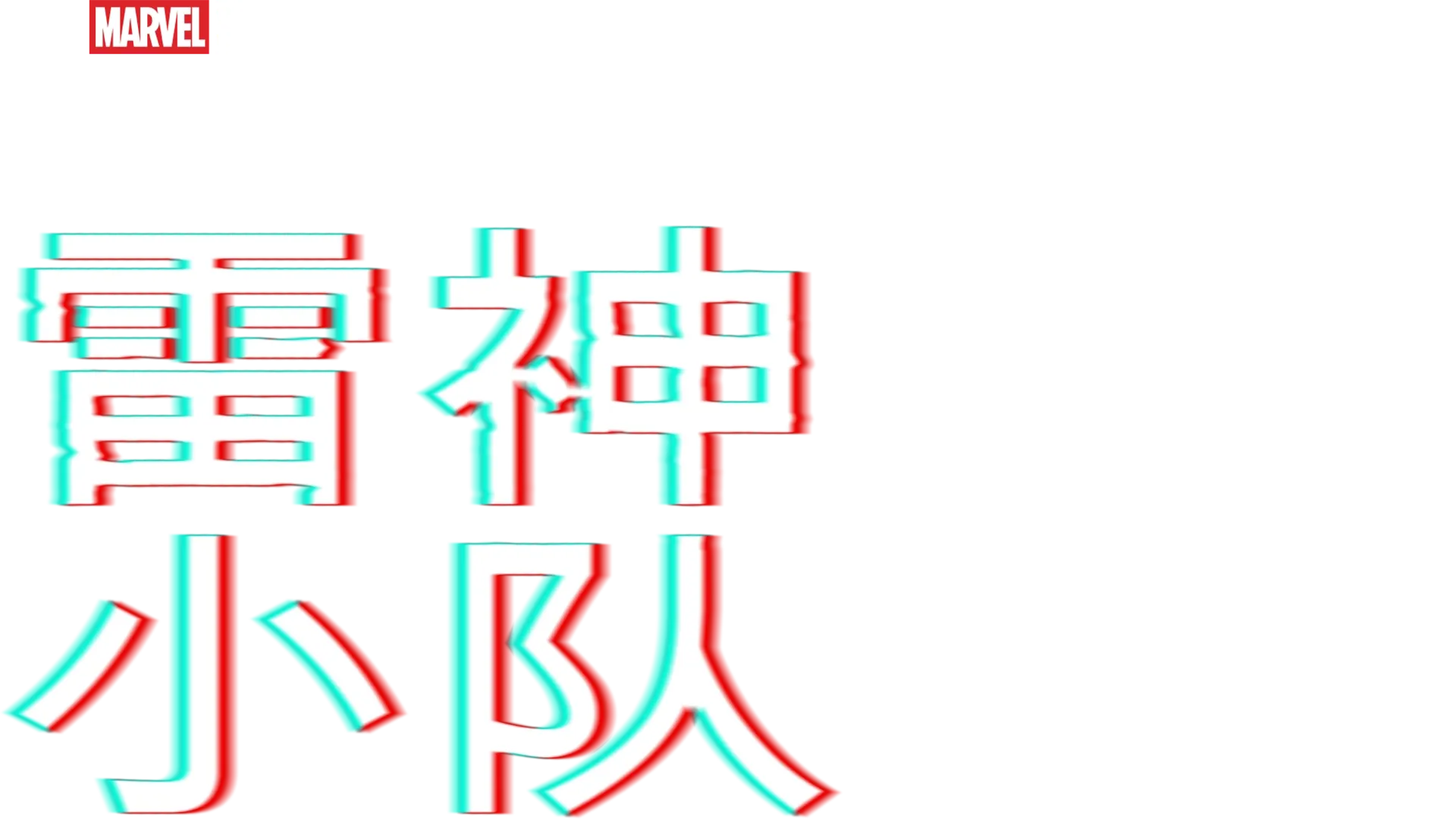 漫威短片: 索尔小队1