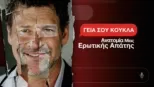 thumbnail - Γεια σου Κούκλα: Ανατομία μίας Ερωτικής Απάτης