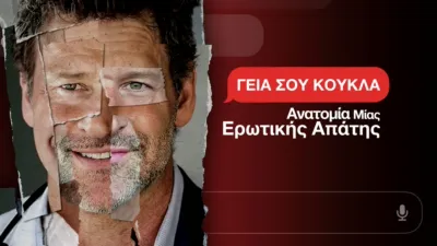 Γεια σου Κούκλα: Ανατομία μίας Ερωτικής Απάτης