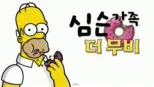 thumbnail - 심슨 가족, 더 무비