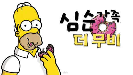 thumbnail - 심슨 가족, 더 무비