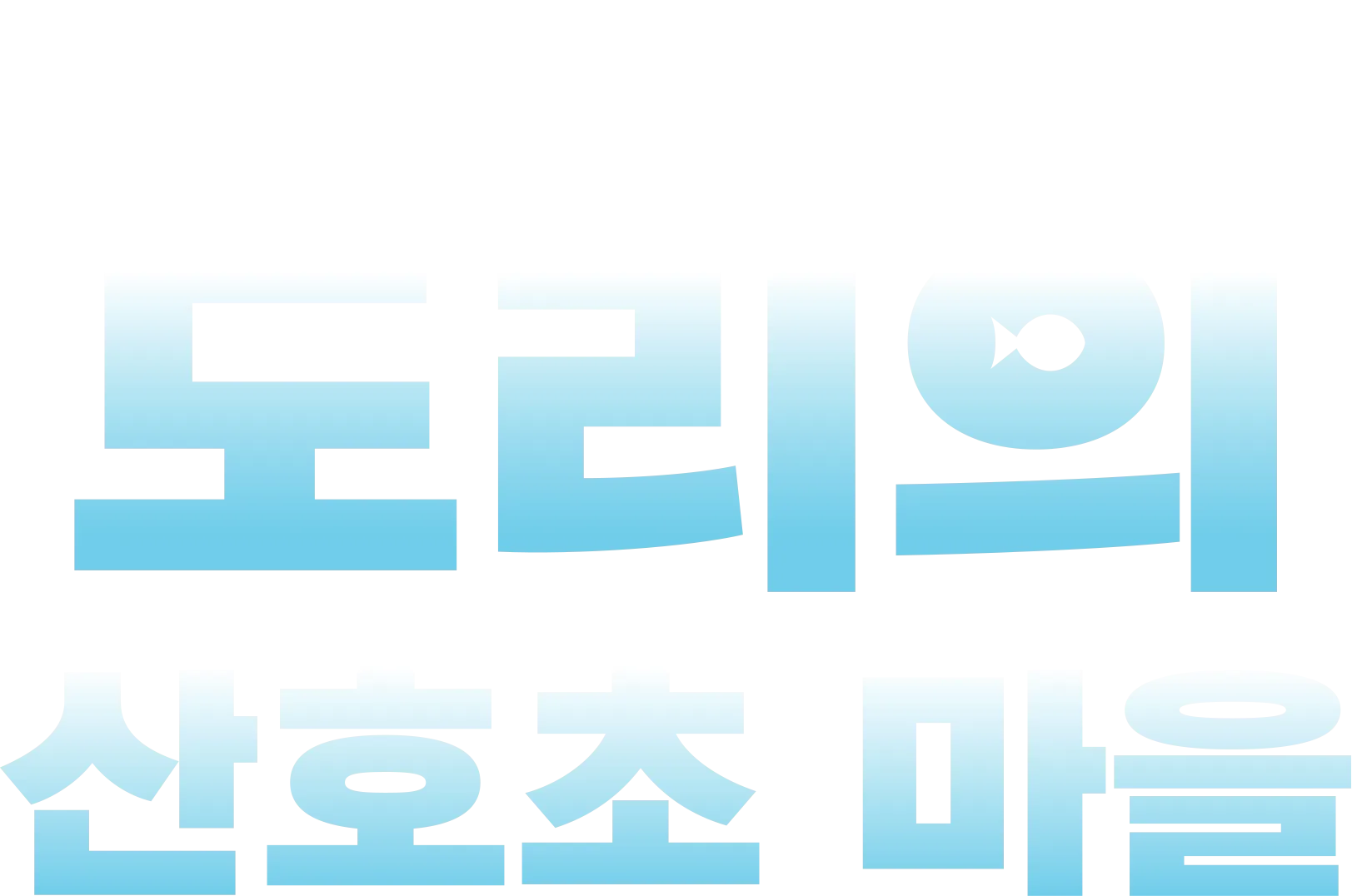 도리의 산호초 마을
