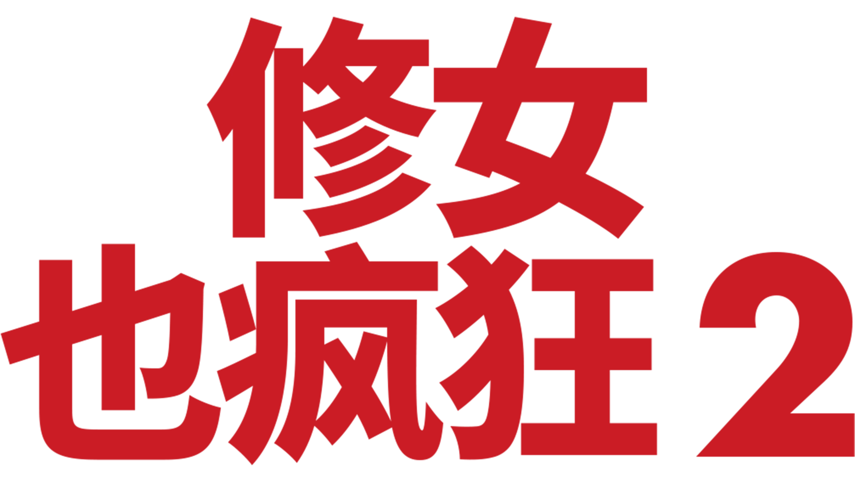 修女也疯狂2