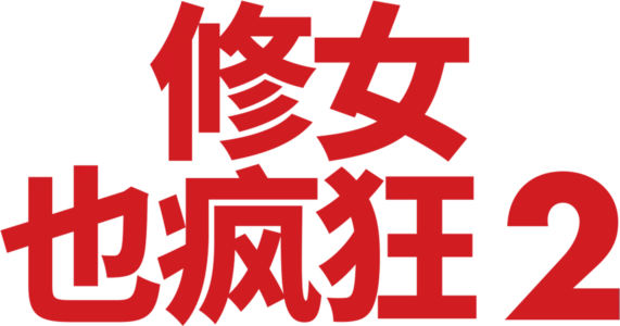 修女也疯狂2