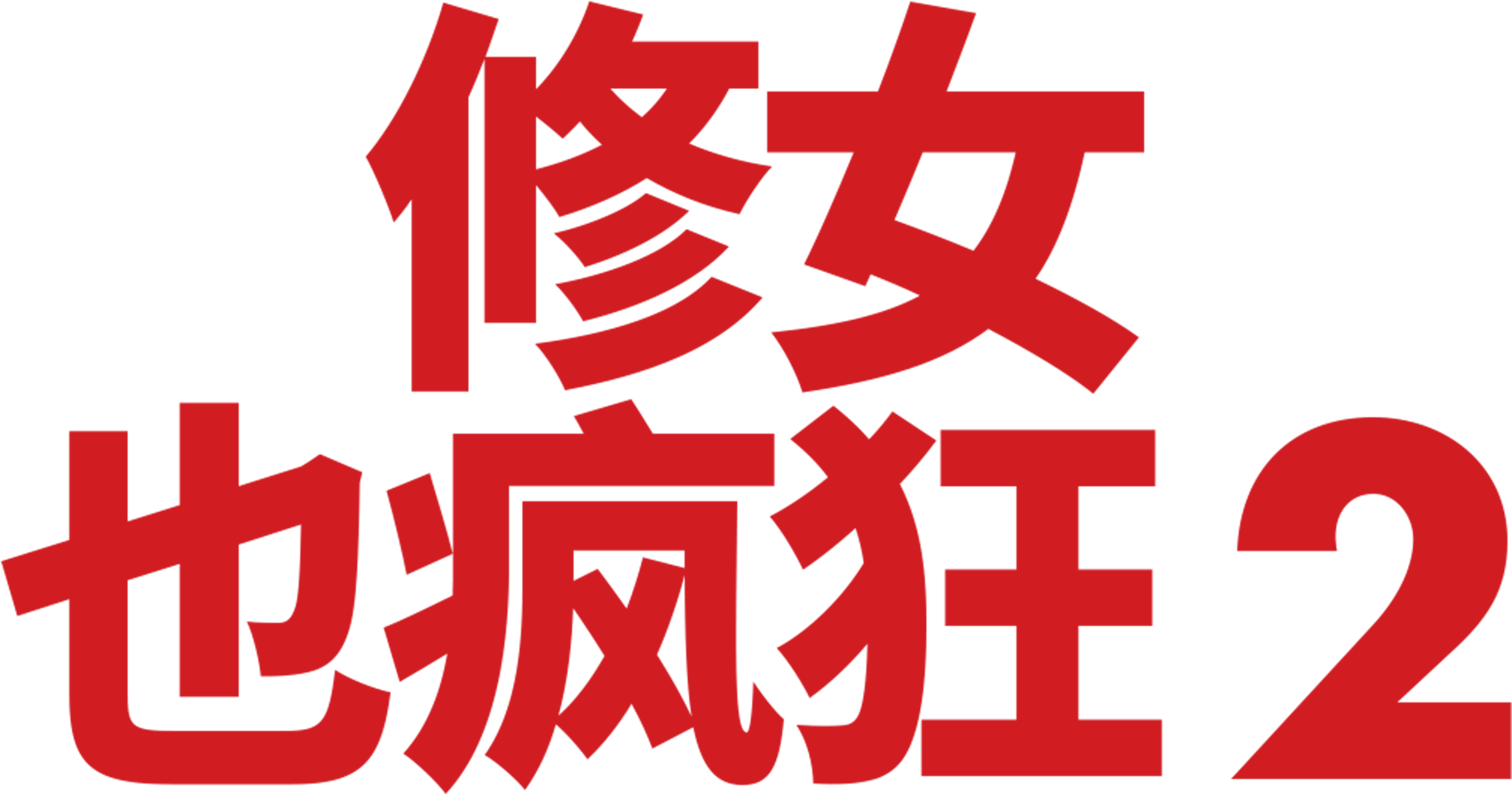 修女也疯狂2