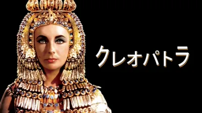 thumbnail - クレオパトラ