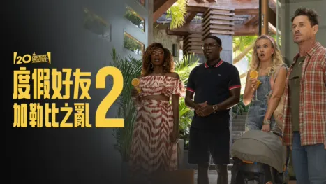 thumbnail - 度假好友2：加勒比之亂