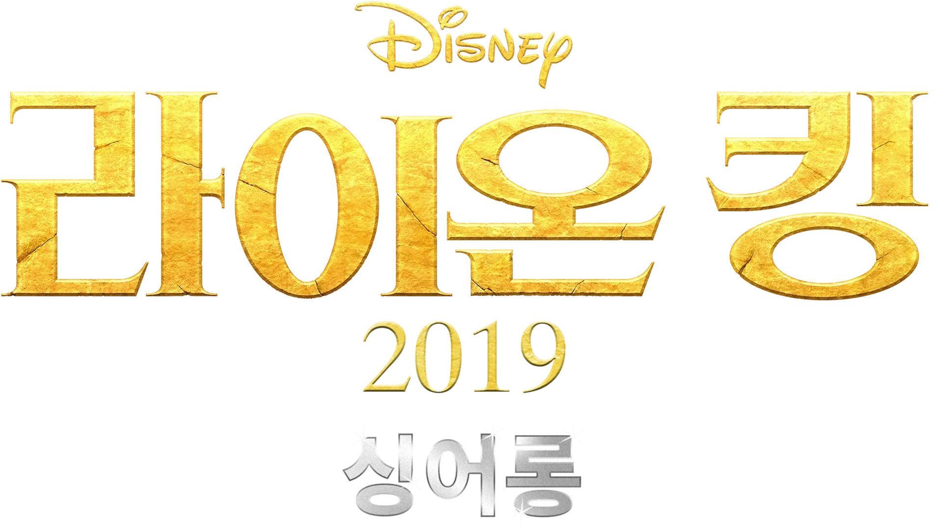 라이온 킹 2019  싱어롱