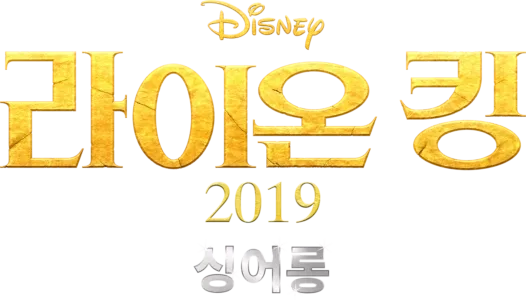 라이온 킹 2019  싱어롱