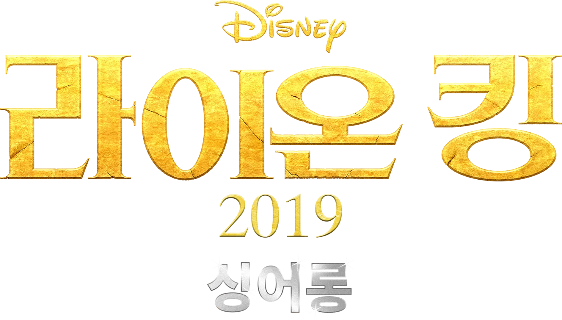 라이온 킹 2019  싱어롱