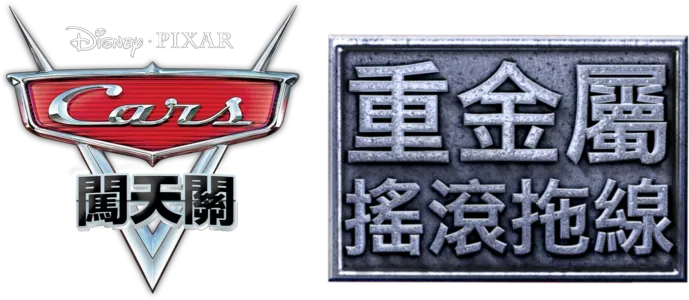 重金屬搖滾拖線