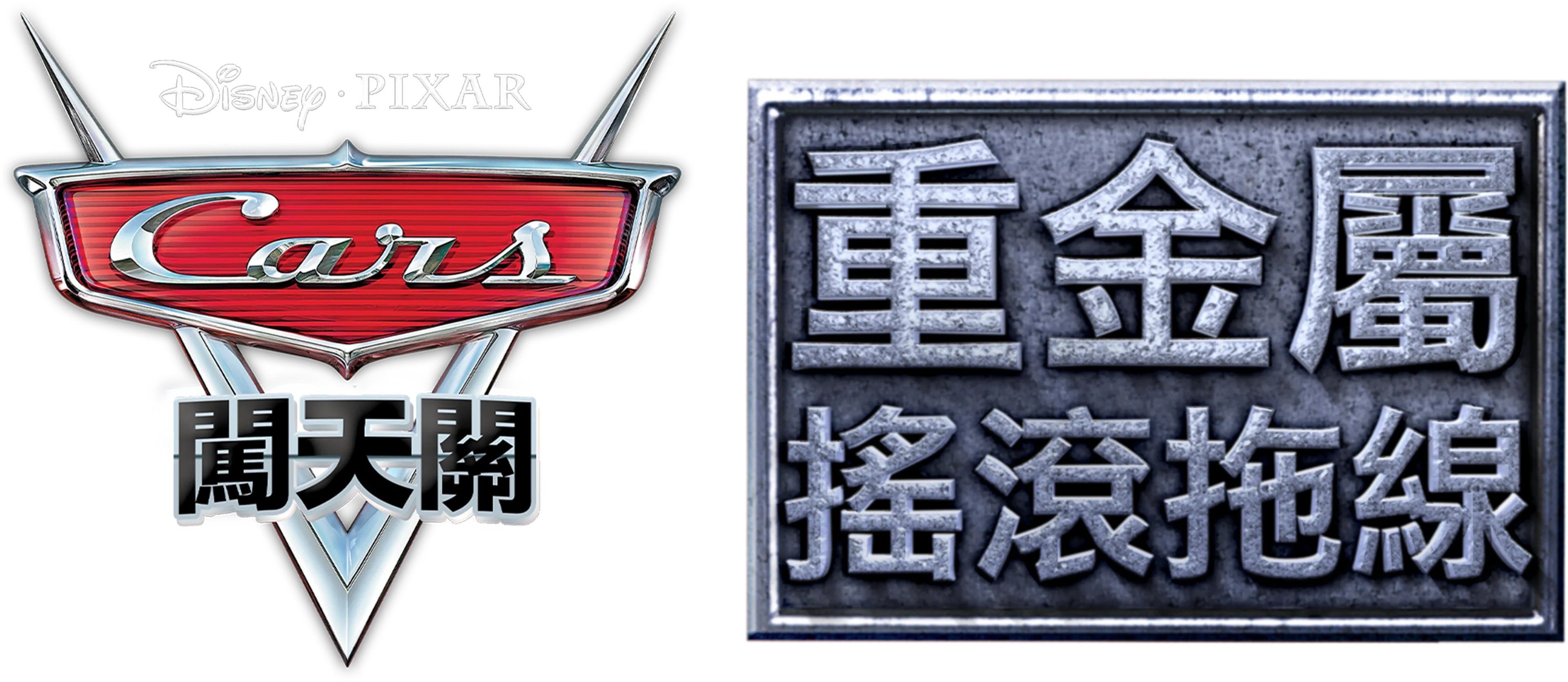 重金屬搖滾拖線