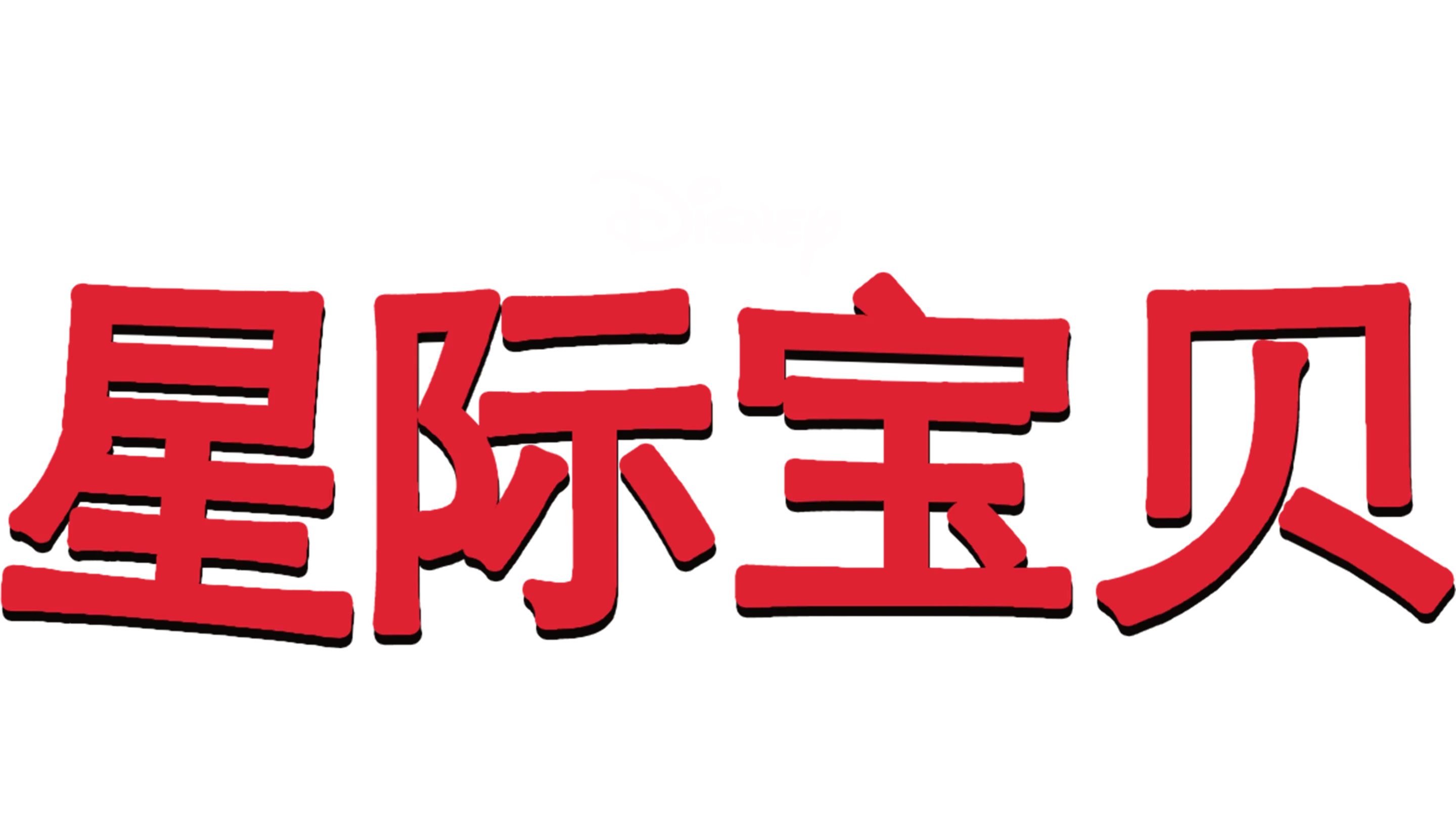 星际宝贝