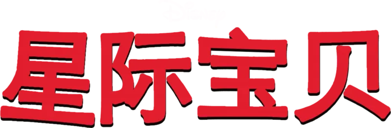 星际宝贝
