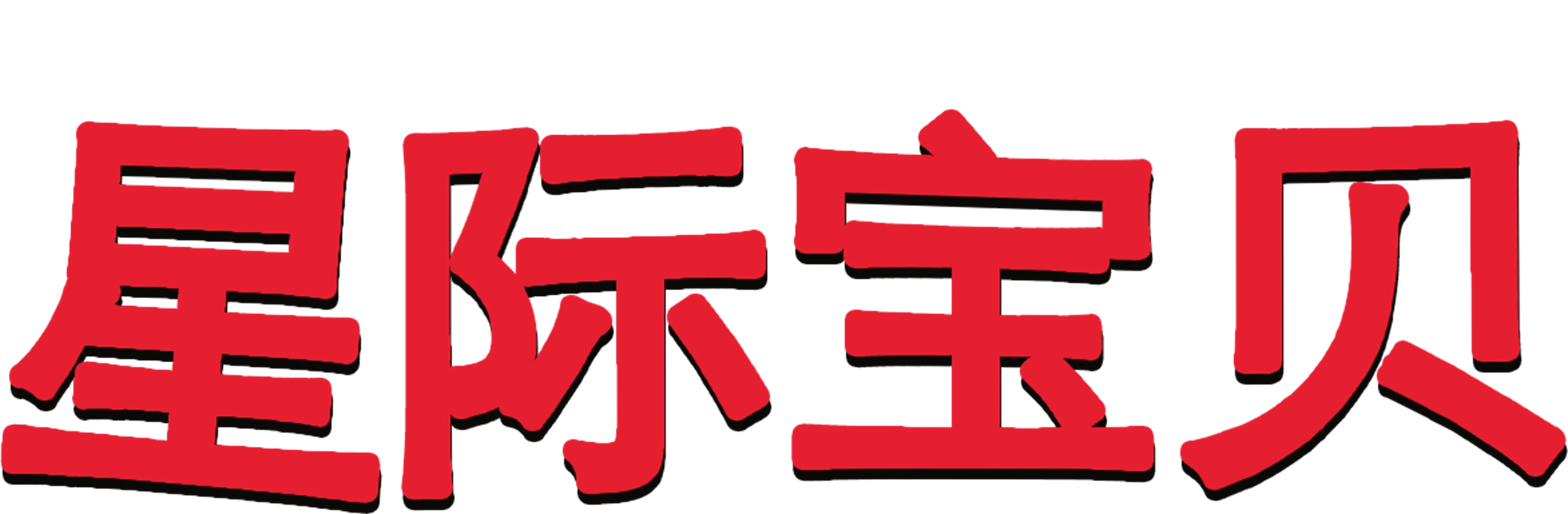 星际宝贝