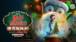 thumbnail - 孱仔歷險記3：雪慌聖誕節