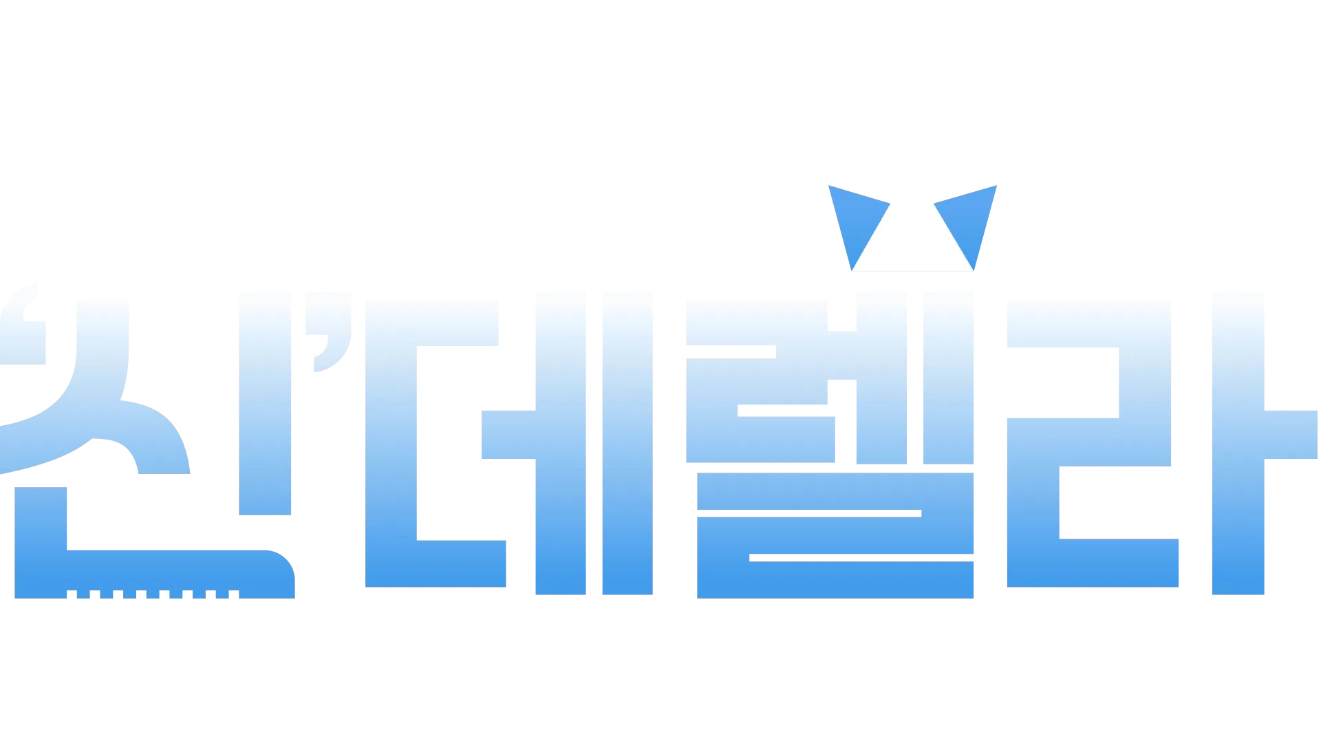 '신'데렐라