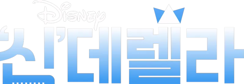 '신'데렐라