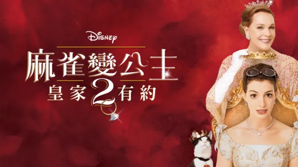 thumbnail - 麻雀變公主2：皇家有約