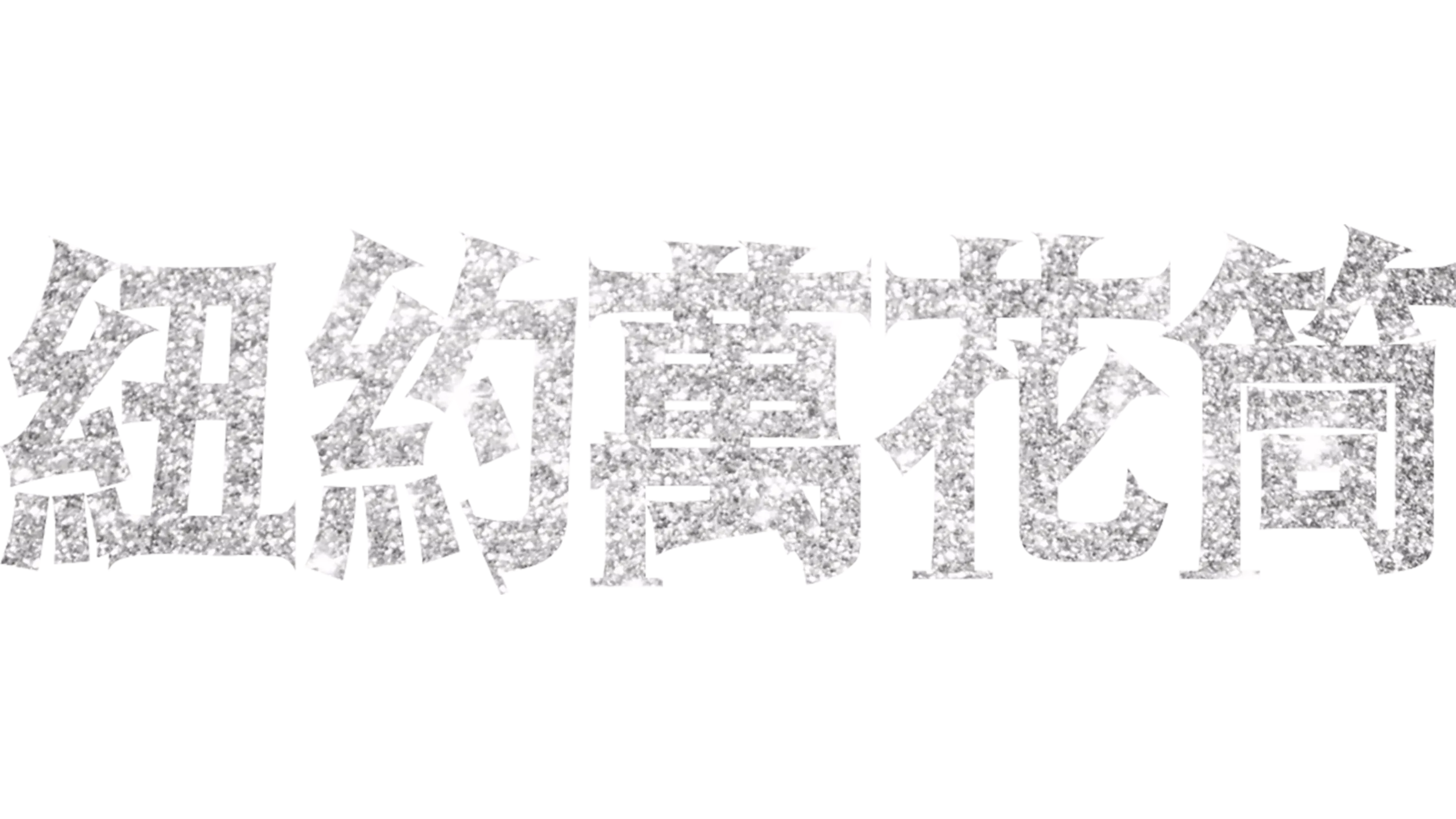 紐約萬花筒